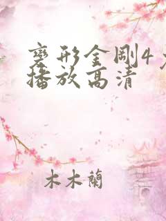 变形金刚4免费播放高清