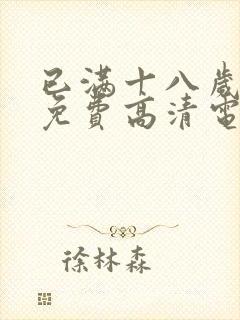 已满十八岁观看免费高清电视剧在线