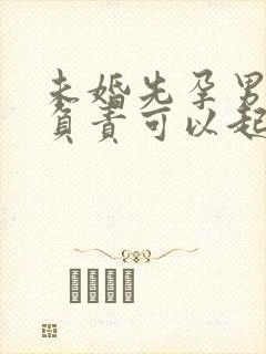 未婚先孕男方不负责可以起诉吗