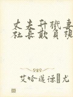 丈夫升职妻子被社长欺负视频