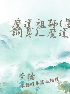 魔道祖师(墨香铜臭)_魔道祖师小说在线阅读