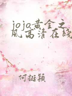 jojo黄金之风高清在线观看