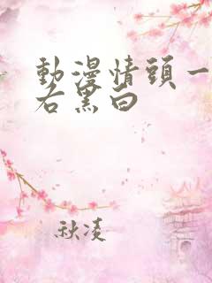 动漫情头一左一右黑白