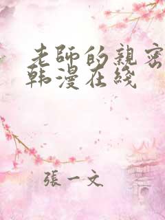 老师的亲密指导韩漫在线