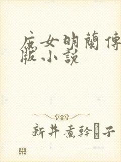 庶女明兰传完整版小说