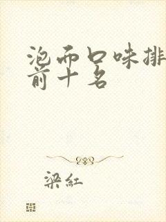 泡面口味排行榜前十名