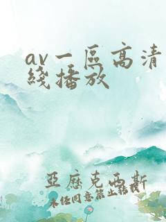 av一区高清在线播放