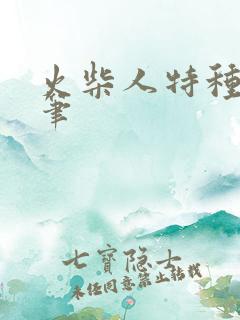 火柴人特种兵简笔