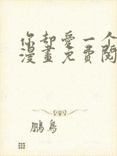 你却爱一个烧饼漫画免费阅读