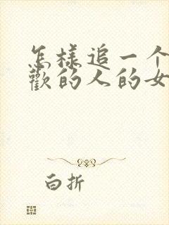 怎样追一个有喜欢的人的女生