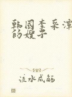 韩国李采潭善良的嫂子