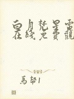 白月梵星电视剧在线免费观看全集