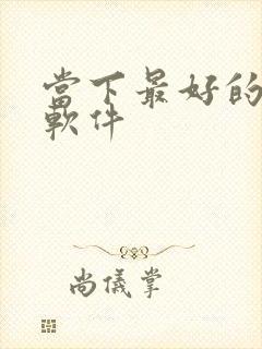 当下最好的听书软件