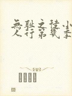 无耻之徒小凯三人行第几季第几集