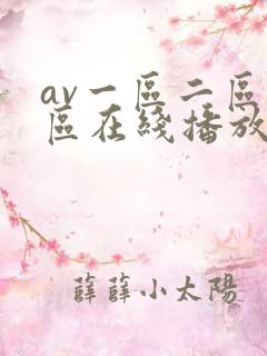 av一区二区三区在线播放