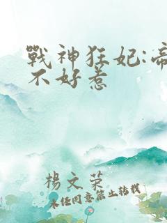 战神狂妃:帝尊不好惹