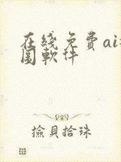 在线免费ai抠图软件