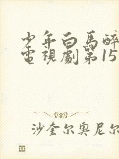 少年白马醉春风电视剧第15集