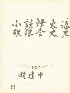 小说烽火流金杀破狼全文免费阅读全文