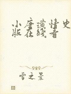 小唐璜情史完整版在线看