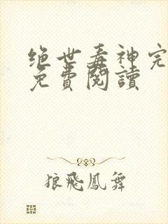 绝世毒神完整版免费阅读