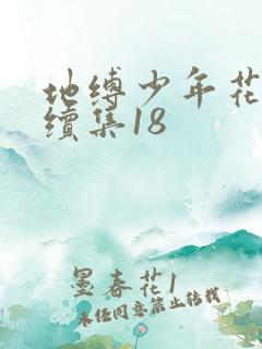 地缚少年花子君续集18