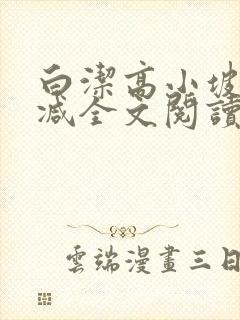 白洁高小坡无删减全文阅读在线