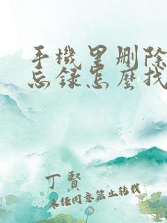 手机里删除的备忘录怎么找回来