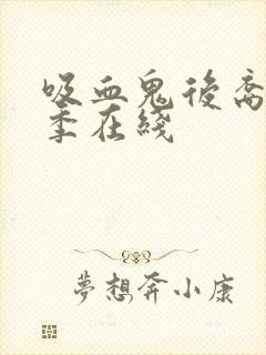 吸血鬼后裔第四季在线