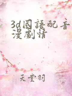 3d国语配音动漫剧情