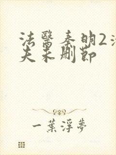 法医秦明2清道夫未删节