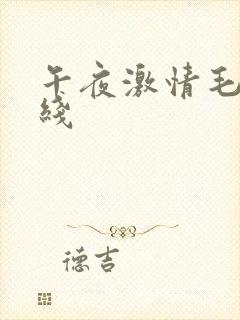 午夜激情毛片在线