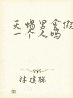 天蝎男会假装爱一个人吗