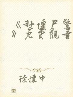 《赶僵尸惊艳2》免费观看在线播放