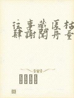 往事藏匿枯鱼之肆谢闻舟童昭免费