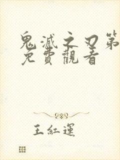 鬼灭之刃第四集免费观看