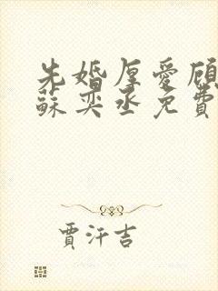 先婚厚爱顾安然苏奕丞免费阅读