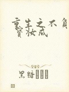 重生之不负韶华 宝妆成