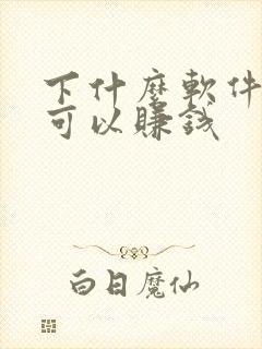 下什么软件走路可以赚钱