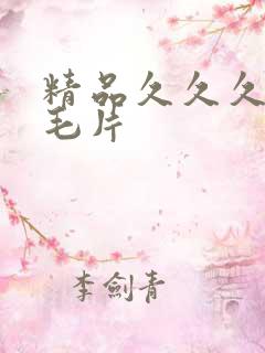 精品久久久久久毛片