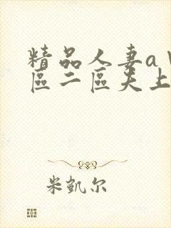 精品人妻a∨一区二区夫上司犯