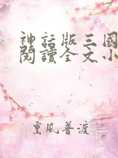 神话版三国免费阅读全文小说无弹窗