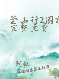 釜山行2国语版完整免费