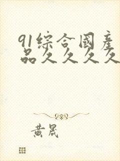 91综合国产精品久久久久