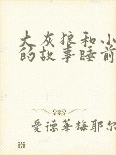 大灰狼和小白兔的故事睡前故事在线听