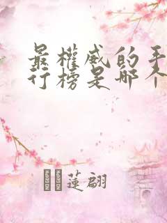 最权威的手游排行榜是哪个