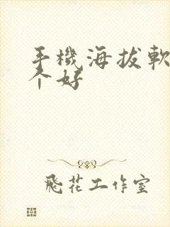 手机海拔软件哪个好