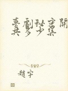 台剧秘密关系一共多少集