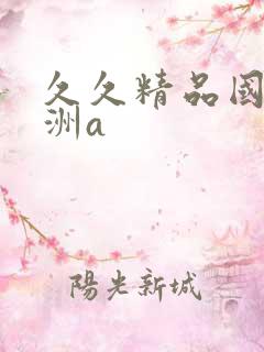 久久精品国产亚洲a