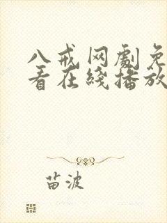 八戒网剧免费观看在线播放